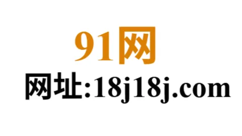 91爆料官网